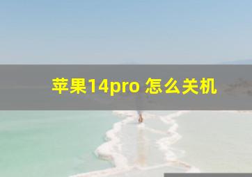 苹果14pro 怎么关机